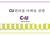 CU편의점 마케팅 전략 - 경제경영 CU편의점 마케팅 전략 대학레포트 경제경영
