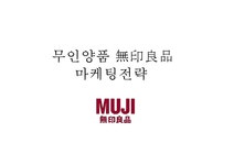 무인양품無印良品 마케팅전략 - 경제경영 무인양품無印良品 마케팅전략 대학레포트 경제경영