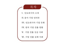 인도네시아 기업환경과 한국기업진출 성공사례 용마 매직콤 대상 미원 - 경제경영 인도네시아 기업환경과 한국기업진출 성공사례  용마 매직콤... 