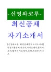 신영와코루-최신공채합격자기소개서 면접기출문제 자소서 자기소개서 합격자소서 합격자기소개서 신영 와코루 비너스 - 자기소개서 신영와코루... 
