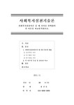 사회복지실천기술론 사회복지실천이론 중 세 가지를 선택하여 각 이론을 비교분석하시오. - 사회과학 사회복지실천기술론  사회복지실천이론 중... 
