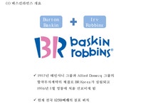 향후방향제언 - 경제경영 배스킨라빈스 마케팅사례 PPT  베스킨라빈스 성공비결과 베스킨라빈스 마케팅 SWOT STP 4P전략분석및 베스킨라빈스... 