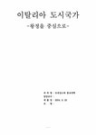 이탈리아 도시국가 -왕정을 중심으로 - 인문/교육 이탈리아 도시국가 -왕정을 중심으로 대학레포트 인문/교육