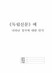 `독립신문`에 나타난 청국에 대한 인식 - 인문/교육 `독립신문`에 나타난 청국에 대한 인식 대학레포트 인문/교육