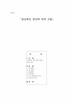 방언학 경상북도 방언에 대해서 - 인문/교육 방언학  경상북도 방언에 대해서 대학레포트 인문/교육