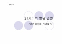 21세기의 병원경영 - 의약학 21세기의 병원경영