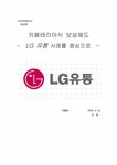 인적자원관리 카페테리아식 보상제도 - LG유통사례를 중심으로 - 경제경영 인적자원관리  카페테리아식 보상제도 - LG유통사례를 중심으로... 