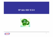 ㈜창원특수라바 ISP 실습 - 경제경영 ㈜창원특수라바 ISP 실습 대학레포트 경제경영
