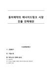 동아제약의 에너지드링크 시장진출 전략제안 - 경제경영 동아제약의 에너지드링크 시장진출 전략제안 대학레포트 경제경영