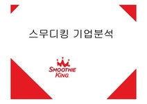 스무디킹 기업분석 - 경제경영 스무디킹 기업분석 대학레포트 경제경영