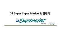 GS Super Super Market 경영전략 - 경제경영 GS Super Super Market 경영전략 대학레포트 경제경영