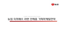 숙취해소 시장을 향한 라면의 첫 발걸음 농심 숙취해소 라면 신제품... 첫 발걸음 농심 숙취해소 라면 신제품 기획마케팅전략 대학레포트 경제경영