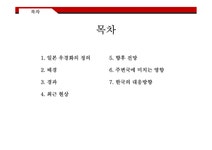 일본의 우경화 레포트 - 경제경영 일본의 우경화 레포트 대학레포트 경제경영