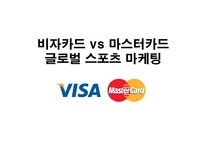 비자카드 vs 마스터카드 글로벌 스포츠 마케팅 - 경제경영 비자카드 vs 마스터카드 글로벌 스포츠 마케팅 대학레포트 경제경영