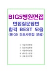 간호사 지원 면접질문(예상/기출)과 우수답변집:서울아산병원간호사면접 삼성서울병원간호사면접 서울대병원면접 세브란스병원면접... 