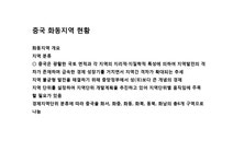 중국의 화동지역과 주요도시의 이해 - 경제경영 중국의 화동지역과 주요도시의 이해 대학레포트 경제경영