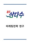 제주삼다수 제품분석과 제주삼다수 마케팅 SWOT STP 4P전략분석및 제주삼다수 미래 마케팅제언 - 경제경영 제주삼다수 제품분석과... 
