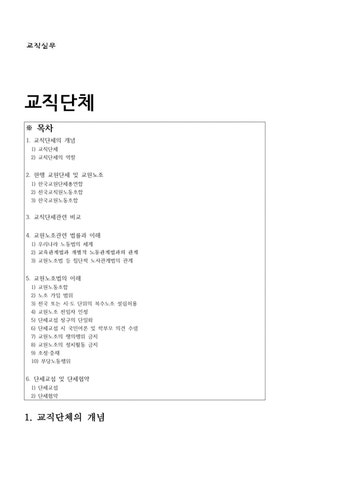교직실무  교직단체-교원단체 및 교원노조 - 인문/교육  교직실무  교직단체-교원단체 및 교원노조