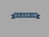 경영 물류 표준화 사례-P&G 동원산업 - 경제경영 경영  물류 표준화 사례-P&G  동원산업 대학레포트 경제경영