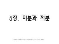 교육 5장. 미분과 적분 - 인문/교육 교육  5장. 미분과 적분 대학레포트 인문/교육
