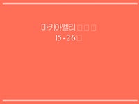 정치외교 마키아벨리 군주론 15-26장 - 사회과학 정치외교  마키아벨리 군주론 15-26장 대학레포트 사회과학
