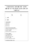 아동안전관리 영유아를 위한 `안전한 생활`을 하기 위한 필요한 요건에 대해 모두 기술하시오 - 사회과학 아동안전관리  영유아를 위한 `안전한... 