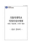 의정부성모병원 자소서+면접 가톨릭대학교 의정부성모병원 간호사 합격 자기소개서 - 자기소개서 의정부성모병원 자소서+면접  가톨릭대학교... 