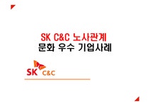 SK C&C 노사관계 문화 우수 기업사례 - 경제경영 SK C&C 노사관계 문화 우수 기업사례 대학레포트 경제경영