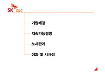 SK C&C 노사관계 문화 우수 기업사례 - 경제경영 SK C&C 노사관계 문화 우수 기업사례 대학레포트 경제경영