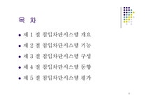 보안관리-침입차단시스템 - 자연/공학 보안관리-침입차단시스템