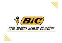 빅볼 볼펜의 글로벌 성공전략 - 경제경영 빅볼 볼펜의 글로벌 성공전략 대학레포트 경제경영