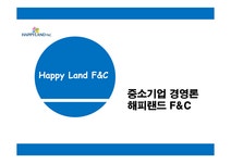 중소기업 경영론 해피랜드 F&C - 경제경영 중소기업 경영론 해피랜드 F&C 대학레포트 경제경영