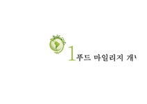 푸드 마일리지와 저탄소사회 실현 - 경제경영 푸드 마일리지와 저탄소사회 실현 대학레포트 경제경영