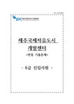 제주국제자유도시개발센터 자소서+면접 제주국제자유도시개발센터 NCS기반 6급 사무직 합격... 자기소개서 제주국제자유도시개발센터 자소서...