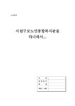 노인교육 시립구로노인종합복지관을 다녀와서 . - 사회과학 노인교육  시립구로노인종합복지관을 다녀와서 . 대학레포트 사회과학