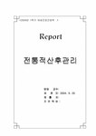 여성건강간호학 전통적산후관리 - 의약학 여성건강간호학  전통적산후관리 대학레포트 의약학