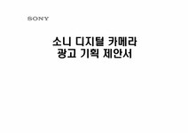 광고기획안 소니 디지털카메라 광고기획제안서 - 경제경영 광고기획안  소니 디지털카메라 광고기획제안서 대학레포트 경제경영