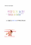마케팅분석 LG생활건강 `HERCYNA` 헤르시나 떼따떼뜨의 마케팅전략... LG생활건강 `HERCYNA` 헤르시나 떼따떼뜨의 마케팅전략 분석... 