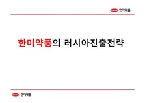 한미약품의 러시아진출전략 - 경제경영 한미약품의 러시아진출전략 대학레포트 경제경영