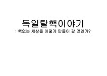 독일탈핵이야기 핵없는 세상을 어떻게 만들어 갈 것인가 - 사회과학 독일탈핵이야기 핵없는 세상을 어떻게 만들어 갈 것인가 대학레포트 사회과학