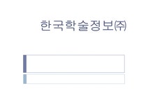 한국학술정보(주)의 서비스 조사-KISS에 대한 평가 - 경제경영 한국학술정보(주)의 서비스 조사-KISS에 대한 평가 대학레포트 경제경영