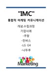 IMC 기업전략사례 IMC 정의 수립과정분석및 IMC 기업전략사례(쿠팡 컨버스 나뚜루 LG G4)분석 - 경제경영 IMC 기업전략사례  IMC 정의... 