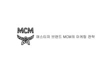 매스티지 브랜드 MCM의 마케팅 전략 - 경제경영 매스티지 브랜드 MCM의 마케팅 전략 대학레포트 경제경영