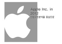 애플 기업분석 및 2012년도 산업구조 분석 - 경제경영 애플 기업분석 및 2012년도 산업구조 분석 대학레포트 경제경영