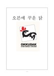 오븐에꾸운닭 `오꾸닭` 성장 사례 연구 - 경제경영 오븐에꾸운닭 `오꾸닭` 성장 사례 연구 대학레포트 경제경영