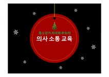 청소년기 자녀와 부모의 의사소통 교육 - 인문/교육 청소년기 자녀와 부모의 의사소통 교육 대학레포트 인문/교육