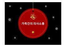 청소년기 자녀와 부모의 의사소통 교육 - 인문/교육 청소년기 자녀와 부모의 의사소통 교육 대학레포트 인문/교육