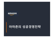 아마죤의 성공경영전략 - 경제경영 아마죤의 성공경영전략 대학레포트 경제경영