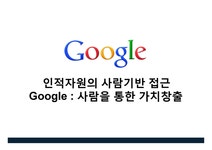 인적자원의 사람기반 접근 Google 사람을 통한 가치창출 - 경제경영 인적자원의 사람기반 접근 Google 사람을 통한 가치창출 대학레포트... 