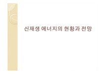 신재생 에너지의 현황과 전망 - 자연/공학 신재생 에너지의 현황과 전망 대학레포트 자연/공학
